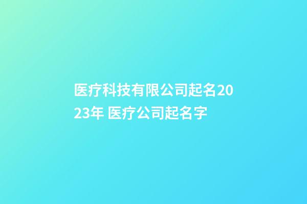 医疗科技有限公司起名2023年 医疗公司起名字